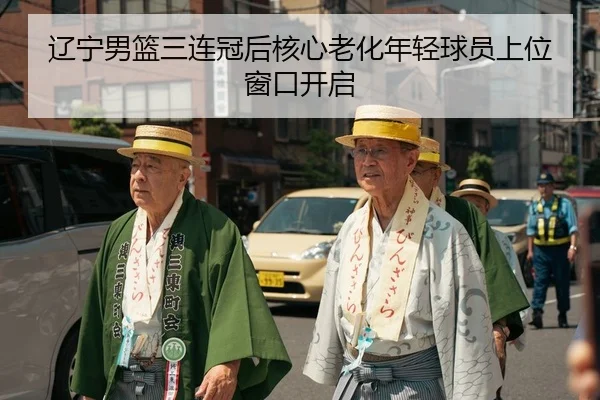 辽宁男篮三连冠后核心老化年轻球员上位窗口开启